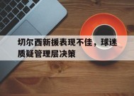 今年会-切尔西新援表现不佳，球迷质疑管理层决策的简单介绍