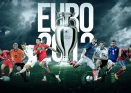 今年会-欧洲国家杯赛事精彩继续，激战之际团结奋进的简单介绍