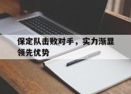 今年会官网-保定队击败对手，实力渐显领先优势