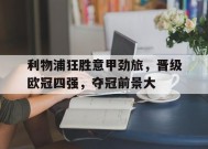 今年会官网-利物浦狂胜意甲劲旅，晋级欧冠四强，夺冠前景大的简单介绍