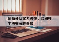 今年会app-葡萄牙队实力强悍,欧洲杯半决赛获胜晋级了吗