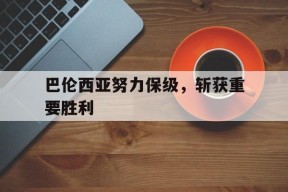 今年会app-巴伦西亚努力保级,斩获重要胜利的球员
