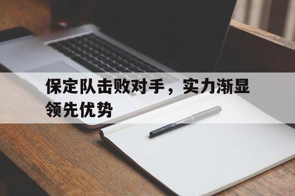 保定队击败对手，实力渐显领先优势