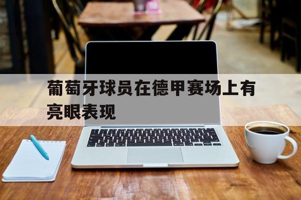 葡萄牙足球球员名单
