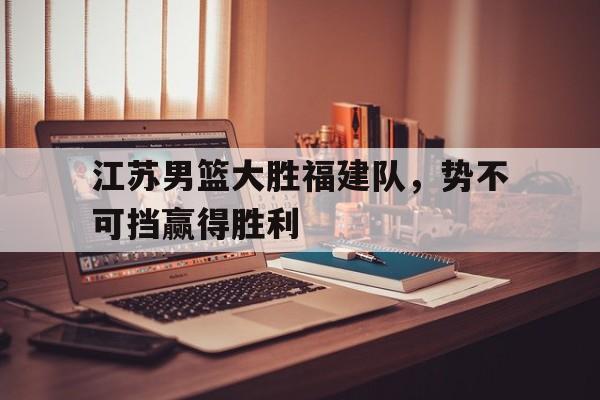 江苏男篮最新动态 江苏男篮最新动态